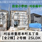 新築戸建 刈谷市重原本町 仲介手数料無料 桜コンサルタント
