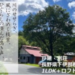 長野県根羽村別荘