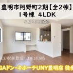 新築戸建　豊明市阿野町　仲介手数料無料　桜コンサルタント