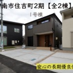 新築戸建　碧南市住吉町　仲介手数料半額　桜コンサルタント
