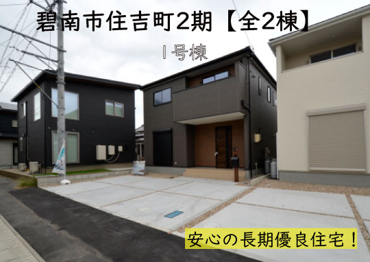 新築戸建 碧南市住吉町 仲介手数料半額 桜コンサルタント