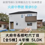 新築戸建 大府市長根町 仲介手数料無料 桜コンサルタント