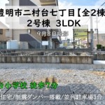 新築戸建　豊明市二村台　仲介手数料無料　桜コンサルタント