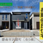 新築戸建　碧南市沢渡町　仲介手数料無料　桜コンサルタント