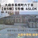 新築戸建 大府市長根町 仲介手数料無料 桜コンサルタント