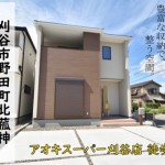 新築戸建 刈谷市野田町 仲介手数料無料 桜コンサルタント