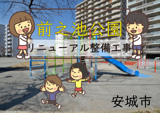 前之池公園　リニューアル整備工事-540
