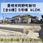 新築戸建　豊明市阿野町　仲介手数料無料　桜コンサルタント