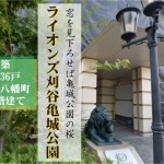 ライオンズ刈谷亀城公園