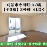 新築戸建 刈谷市今川町 仲介手数料無料 桜コンサルタント