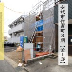 新築戸建 安城市住吉町 仲介手数料無料 桜コンサルタント