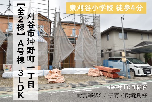 新築戸建 刈谷市沖野町 仲介手数料無料 桜コンサルタント