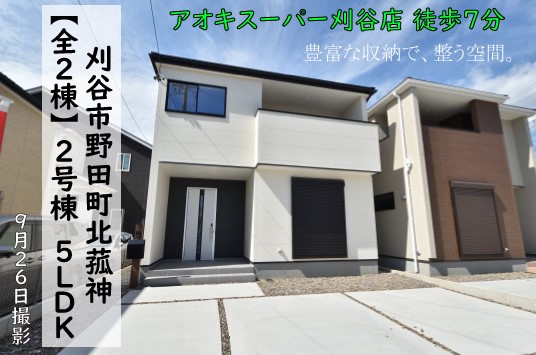 新築戸建 刈谷市野田町 仲介手数料無料 桜コンサルタント