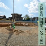 新築戸建 高浜市呉竹町 仲介手数料無料 桜コンサルタント