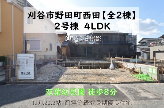 新築戸建 刈谷市野田町 仲介手数料無料 桜コンサルタント