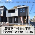 新築戸建 豊明市二村台 仲介手数料無料 桜コンサルタント