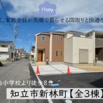新築戸建 知立市新林町 仲介手数料無料 桜コンサルタント