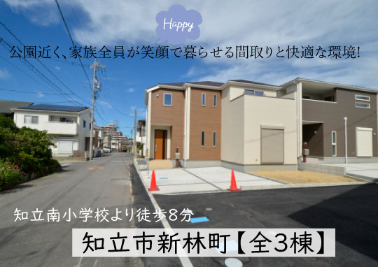 新築戸建 知立市新林町 仲介手数料無料 桜コンサルタント