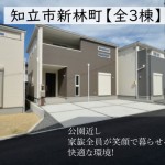 新築戸建 知立市新林町 仲介手数料無料 桜コンサルタント