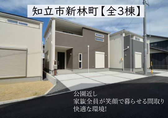 新築戸建 知立市新林町 仲介手数料無料 桜コンサルタント