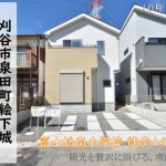新築戸建 刈谷市泉田町 仲介手数料無料 桜コンサルタント