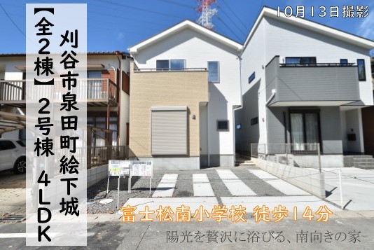 新築戸建 刈谷市泉田町 仲介手数料無料 桜コンサルタント