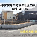 新築戸建 刈谷市野田町 仲介手数料無料 桜コンサルタント