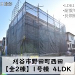 新築戸建 刈谷市野田町 仲介手数料無料 桜コンサルタント