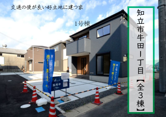 知立市牛田1丁目新築分譲1号棟-540