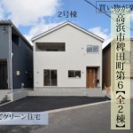 新築戸建　高浜市稗田町　仲介手数料半額　桜コンサルタント
