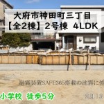 新築戸建 大府市神田町 仲介手数料無料 桜コンサルタント
