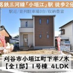 新築戸建 刈谷市小垣江町 仲介手数料無料 桜コンサルタント