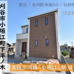 新築戸建　刈谷市小垣江町　仲介手数料無料　桜コンサルタント