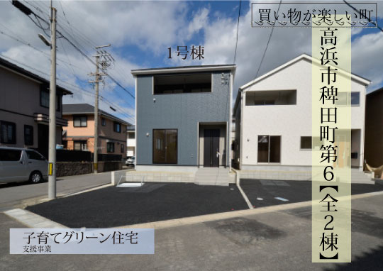 新築戸建 高浜市稗田町 仲介手数料半額 桜コンサルタント