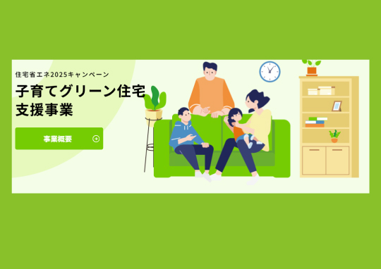 子育てグリーン住宅-540