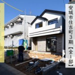 新築戸建 安城市住吉町 仲介手数料無料 桜コンサルタント