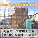 新築戸建 刈谷市一ツ木町 仲介手数料無料 桜コンサルタント