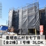 新築戸建 豊明市二村台 仲介手数料無料 桜コンサルタント