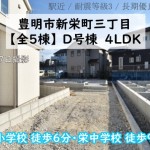 新築戸建 豊明市新栄町 仲介手数料無料 桜コンサルタント
