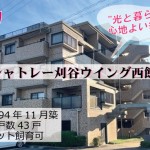 シャトレー刈谷ウイング西館