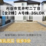 新築戸建 刈谷市荒井町 仲介手数料無料 桜コンサルタント