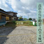 新築戸建 高浜市呉竹町 仲介手数料無料 桜コンサルタント