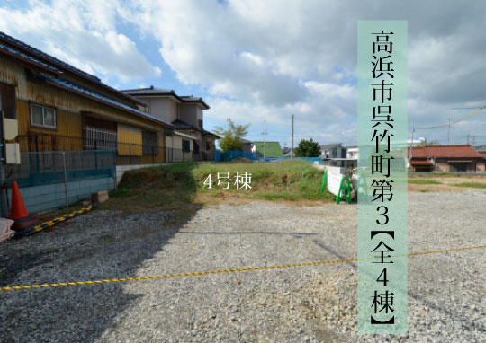 新築戸建 高浜市呉竹町 仲介手数料無料 桜コンサルタント