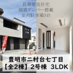 新築戸建 豊明市二村台 仲介手数料無料 桜コンサルタント