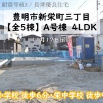 新築戸建 豊明市新栄町 仲介手数料無料 桜コンサルタント