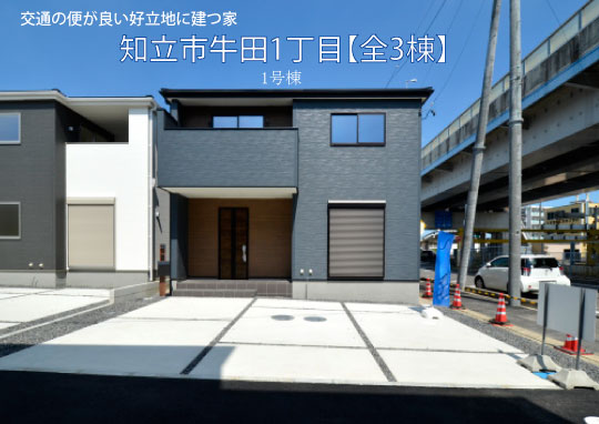 新築戸建 知立市牛田1丁目 仲介手数料無料 桜コンサルタント