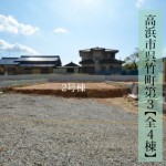 新築戸建 高浜市呉竹町 仲介手数料無料 桜コンサルタント