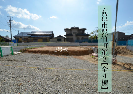 新築戸建 高浜市呉竹町 仲介手数料無料 桜コンサルタント