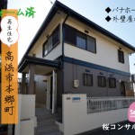 中古戸建 高浜市本郷町 桜コンサルタント