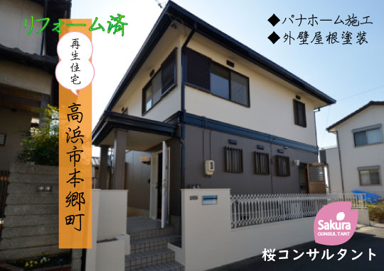 中古戸建 高浜市本郷町 桜コンサルタント
